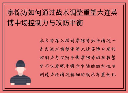 廖锦涛如何通过战术调整重塑大连英博中场控制力与攻防平衡 廖锦涛如何通过战术调整重塑大连英博中场控制力与攻防平衡
