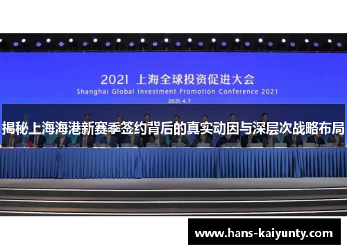 揭秘上海海港新赛季签约背后的真实动因与深层次战略布局 揭秘上海海港新赛季签约背后的真实动因与深层次战略布局