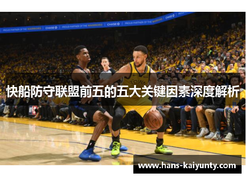 快船防守联盟前五的五大关键因素深度解析