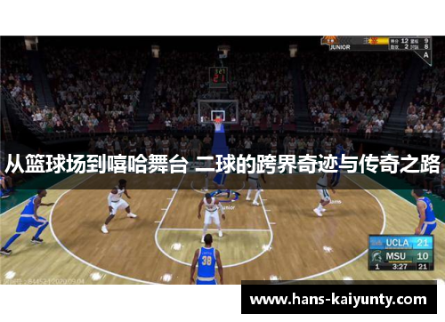 从篮球场到嘻哈舞台 二球的跨界奇迹与传奇之路 从篮球场到嘻哈舞台 二球的跨界奇迹与传奇之路