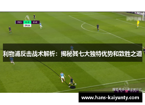 利物浦反击战术解析：揭秘其七大独特优势和致胜之道