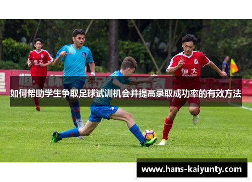 如何帮助学生争取足球试训机会并提高录取成功率的有效方法 如何帮助学生争取足球试训机会并提高录取成功率的有效方法