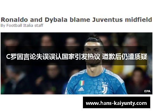 C罗因言论失误误认国家引发热议 道歉后仍遭质疑