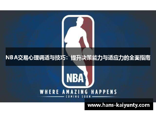 NBA交易心理调适与技巧:提升决策能力与适应力的全面指南 NBA交易心理调适与技巧:提升决策能力与适应力的全面指南