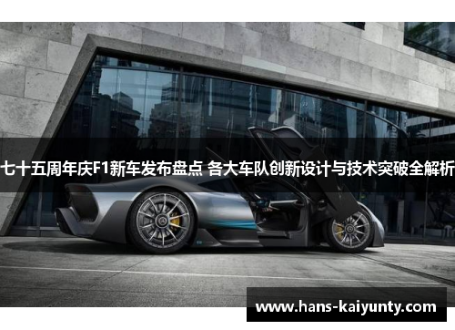 七十五周年庆F1新车发布盘点 各大车队创新设计与技术突破全解析 七十五周年庆F1新车发布盘点 各大车队创新设计与技术突破全解析