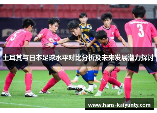 土耳其与日本足球水平对比分析及未来发展潜力探讨