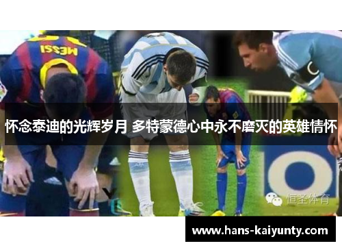 怀念泰迪的光辉岁月 多特蒙德心中永不磨灭的英雄情怀