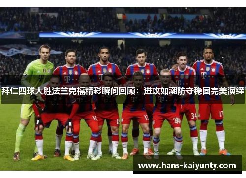 拜仁四球大胜法兰克福精彩瞬间回顾:进攻如潮防守稳固完美演绎 拜仁四球大胜法兰克福精彩瞬间回顾:进攻如潮防守稳固完美演绎