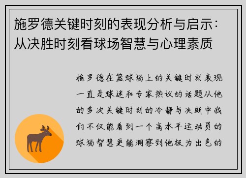 施罗德关键时刻的表现分析与启示：从决胜时刻看球场智慧与心理素质
