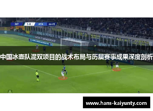 中国冰壶队混双项目的战术布局与历届赛事成果深度剖析 中国冰壶队混双项目的战术布局与历届赛事成果深度剖析