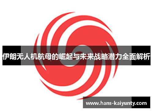 伊朗无人机航母的崛起与未来战略潜力全面解析 伊朗无人机航母的崛起与未来战略潜力全面解析