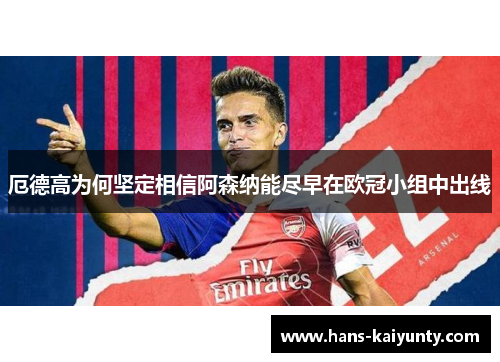 厄德高为何坚定相信阿森纳能尽早在欧冠小组中出线 厄德高为何坚定相信阿森纳能尽早在欧冠小组中出线