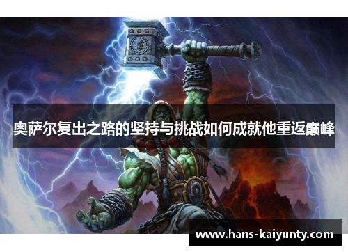奥萨尔复出之路的坚持与挑战如何成就他重返巅峰 奥萨尔复出之路的坚持与挑战如何成就他重返巅峰
