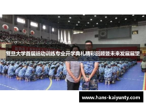 复旦大学首届运动训练专业开学典礼精彩回顾暨未来发展展望 复旦大学首届运动训练专业开学典礼精彩回顾暨未来发展展望
