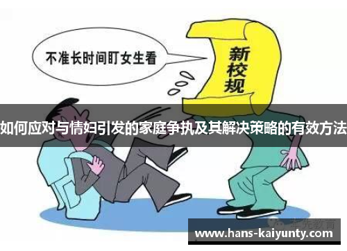 如何应对与情妇引发的家庭争执及其解决策略的有效方法 如何应对与情妇引发的家庭争执及其解决策略的有效方法