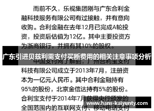 广东引进贝兹利需支付买断费用的相关注意事项分析 广东引进贝兹利需支付买断费用的相关注意事项分析