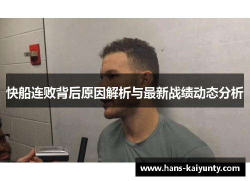 快船连败背后原因解析与最新战绩动态分析 快船连败背后原因解析与最新战绩动态分析