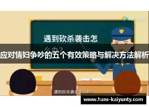 应对情妇争吵的五个有效策略与解决方法解析 应对情妇争吵的五个有效策略与解决方法解析