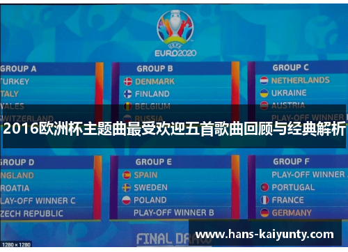 2016欧洲杯主题曲最受欢迎五首歌曲回顾与经典解析 2016欧洲杯主题曲最受欢迎五首歌曲回顾与经典解析
