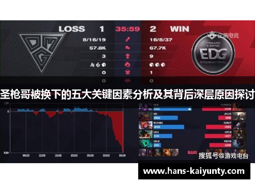 圣枪哥被换下的五大关键因素分析及其背后深层原因探讨