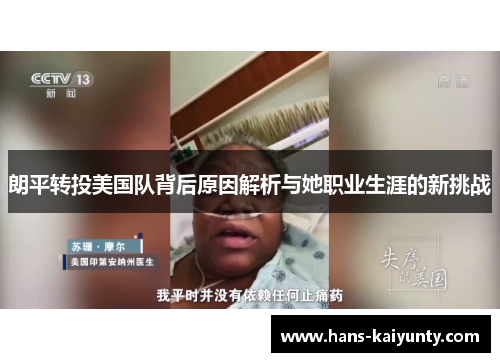 朗平转投美国队背后原因解析与她职业生涯的新挑战 朗平转投美国队背后原因解析与她职业生涯的新挑战