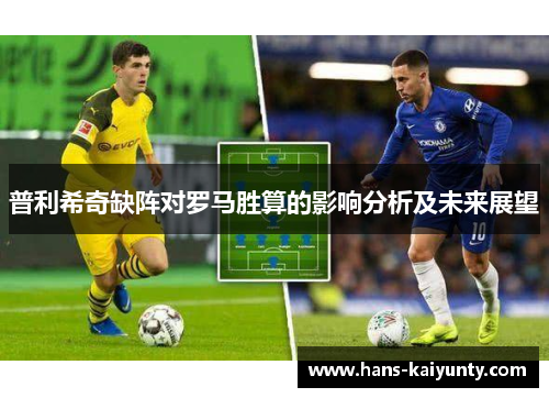 普利希奇缺阵对罗马胜算的影响分析及未来展望