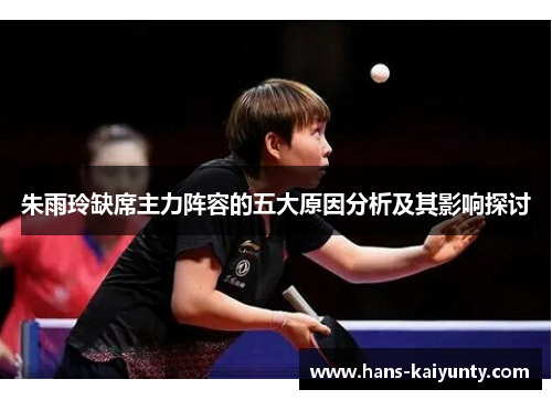 朱雨玲缺席主力阵容的五大原因分析及其影响探讨 朱雨玲缺席主力阵容的五大原因分析及其影响探讨