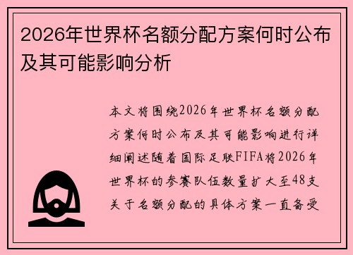 2026年世界杯名额分配方案何时公布及其可能影响分析 2026年世界杯名额分配方案何时公布及其可能影响分析