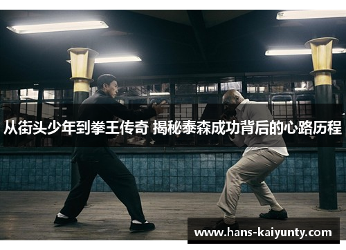 从街头少年到拳王传奇 揭秘泰森成功背后的心路历程 从街头少年到拳王传奇 揭秘泰森成功背后的心路历程