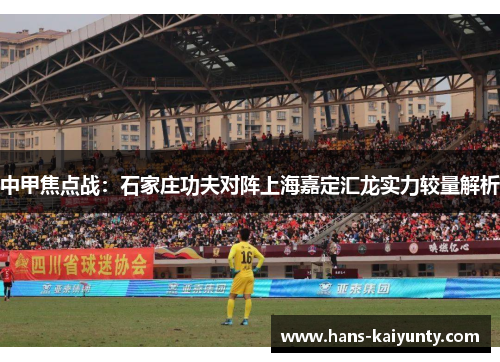 中甲焦点战:石家庄功夫对阵上海嘉定汇龙实力较量解析 中甲焦点战:石家庄功夫对阵上海嘉定汇龙实力较量解析