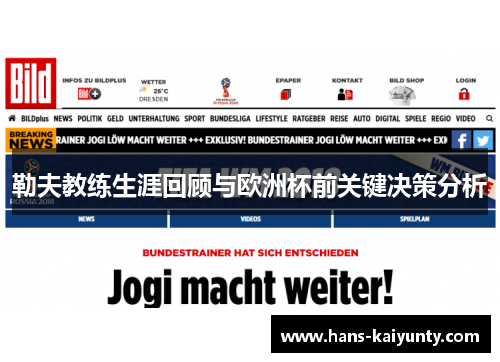 勒夫教练生涯回顾与欧洲杯前关键决策分析