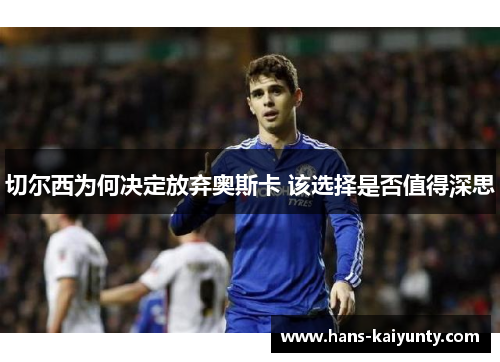 切尔西为何决定放弃奥斯卡 该选择是否值得深思 切尔西为何决定放弃奥斯卡 该选择是否值得深思