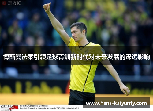 博斯曼法案引领足球青训新时代对未来发展的深远影响