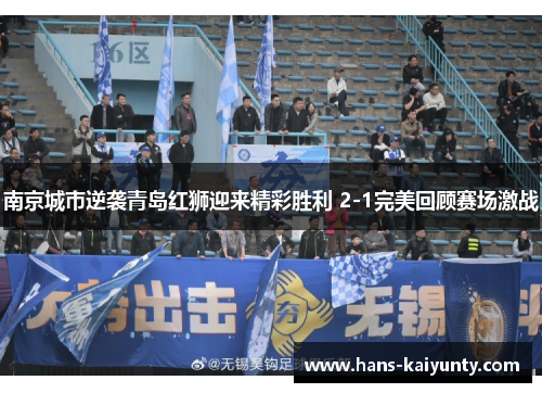 南京城市逆袭青岛红狮迎来精彩胜利 2-1完美回顾赛场激战