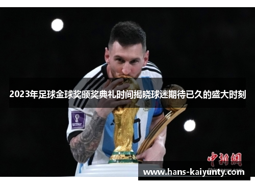 2023年足球金球奖颁奖典礼时间揭晓球迷期待已久的盛大时刻 2023年足球金球奖颁奖典礼时间揭晓球迷期待已久的盛大时刻