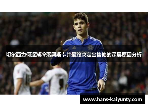 切尔西为何逐渐冷落奥斯卡并最终决定出售他的深层原因分析