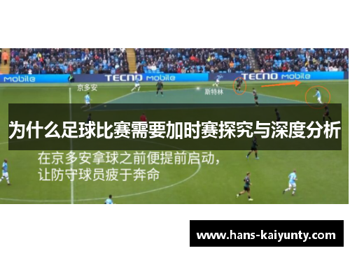 为什么足球比赛需要加时赛探究与深度分析 为什么足球比赛需要加时赛探究与深度分析