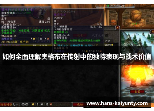 如何全面理解奥格布在传射中的独特表现与战术价值