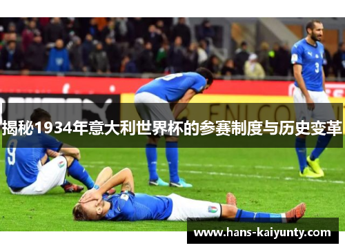 揭秘1934年意大利世界杯的参赛制度与历史变革 揭秘1934年意大利世界杯的参赛制度与历史变革