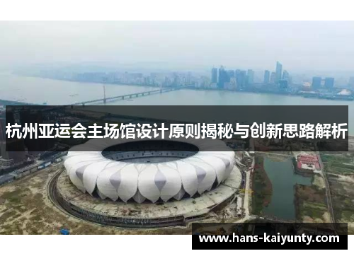 杭州亚运会主场馆设计原则揭秘与创新思路解析