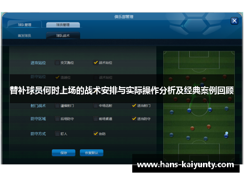 替补球员何时上场的战术安排与实际操作分析及经典案例回顾 替补球员何时上场的战术安排与实际操作分析及经典案例回顾