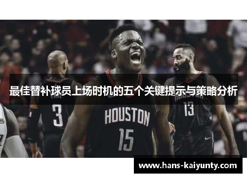 最佳替补球员上场时机的五个关键提示与策略分析 最佳替补球员上场时机的五个关键提示与策略分析