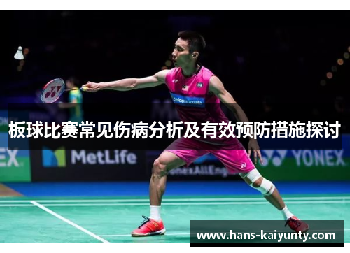 板球比赛常见伤病分析及有效预防措施探讨 板球比赛常见伤病分析及有效预防措施探讨