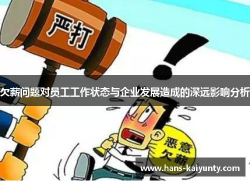 欠薪问题对员工工作状态与企业发展造成的深远影响分析