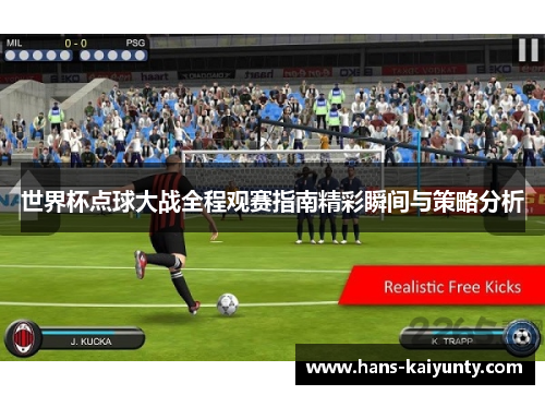 世界杯点球大战全程观赛指南精彩瞬间与策略分析