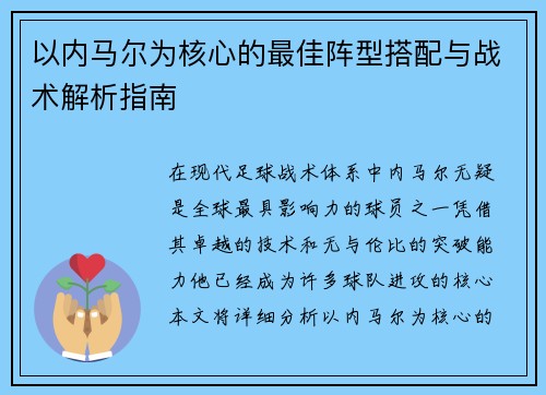 以内马尔为核心的最佳阵型搭配与战术解析指南 以内马尔为核心的最佳阵型搭配与战术解析指南