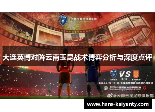 大连英博对阵云南玉昆战术博弈分析与深度点评 大连英博对阵云南玉昆战术博弈分析与深度点评
