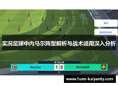 实况足球中内马尔阵型解析与战术运用深入分析 实况足球中内马尔阵型解析与战术运用深入分析