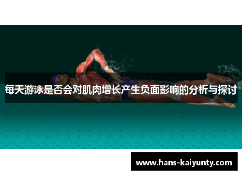 每天游泳是否会对肌肉增长产生负面影响的分析与探讨 每天游泳是否会对肌肉增长产生负面影响的分析与探讨