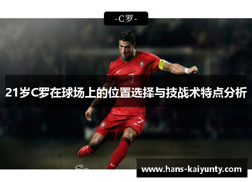 21岁C罗在球场上的位置选择与技战术特点分析